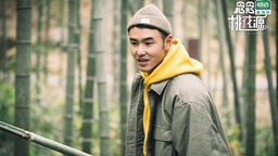 《念念桃花源》阮经天周奇“打卡”机车店