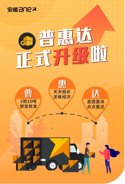 安能物流普惠达产品升级，3T-10T大票零担发货更省钱