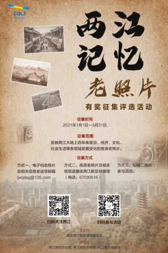 （有修改）【B】重慶兩江新區向全社會有獎徵集老照片