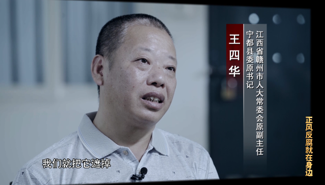江西省赣州市人大常委会原副主任 宁都县委原书记 王四华:为了给