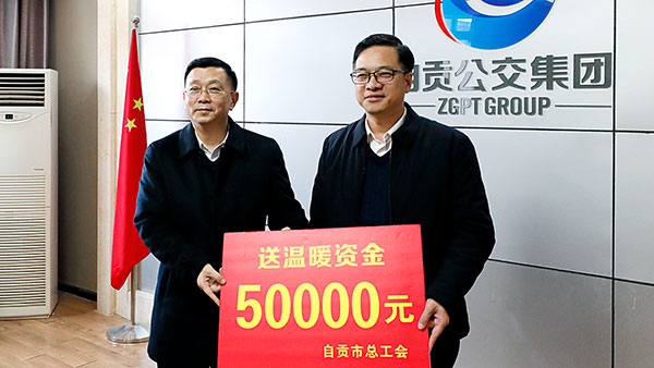 关怀暖人心_fororder_慰问组为自贡公交集团有限公司送去5万元慰问金