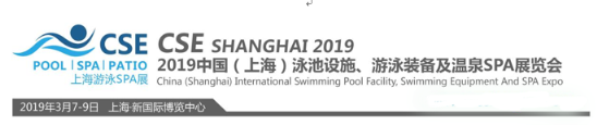 中外泳池品牌汇聚CSE2019上海泳池SPA展 3月7-9日盛大开启！