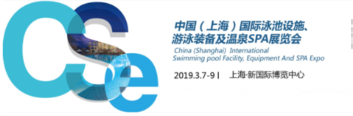 中外泳池品牌汇聚CSE2019上海泳池SPA展 3月7-9日盛大开启！