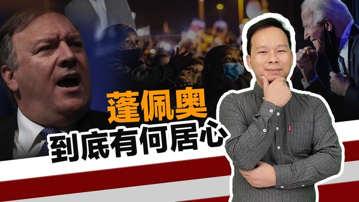 即將卸任還在台灣問題上搞事情 蓬佩奧到底有何居心