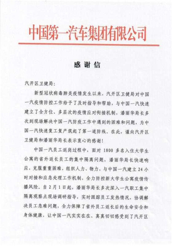 中國一汽大學生公寓疫情防控工作組向長春汽開區衛健局發感謝信