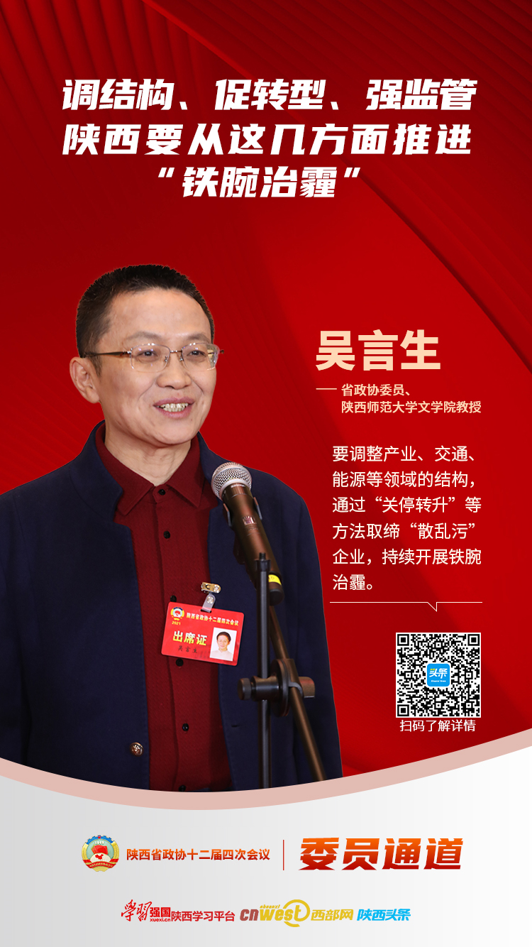 委员通道｜吴言生：调结构、促转型、强监管 陕西要从这几方面推进“铁腕治霾”