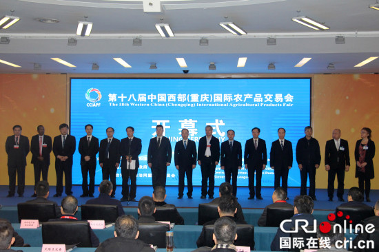 【CRI專稿 列表】第十八屆中國西部（重慶）國際農産品交易會正式開幕