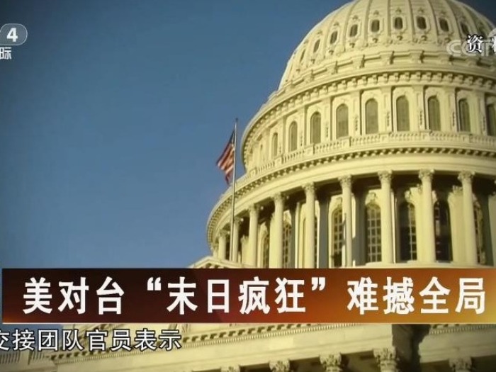 【海峡两岸】美对台“末日疯狂”难憾全局