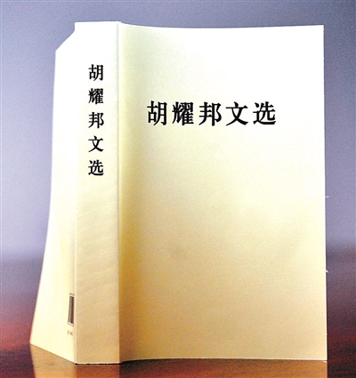 纪念胡耀邦诞辰100周年 《胡耀邦文选》出版 纪念胡耀邦诞辰100周年 《胡耀邦文选》出版