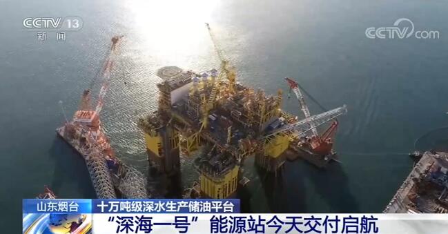 由我国自主研发建造的十万吨级深水生产储油平台“深海一号”能源站交付启航