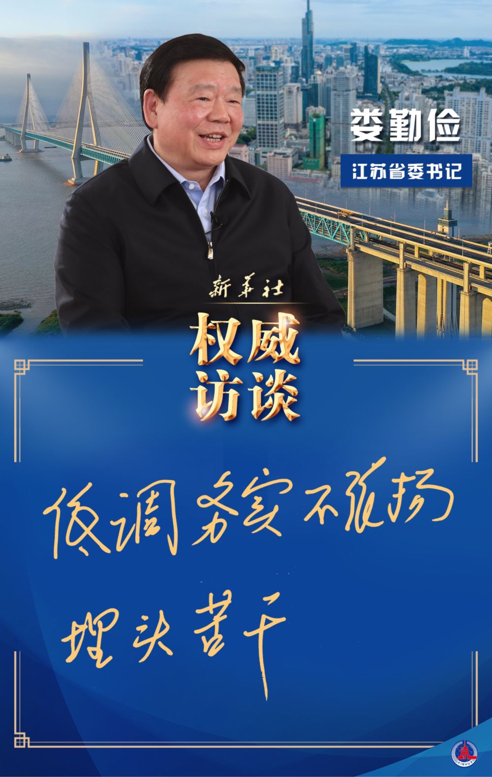 迈好第一步,见到新气象丨江苏省委书记娄勤俭谈苏大强补短板锻长板