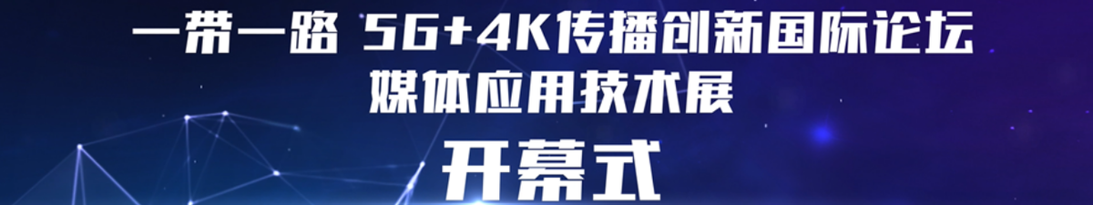 【直播天下】“一帶一路”5G+4K創新國際論壇活動_fororder_微信截圖_20190421155144