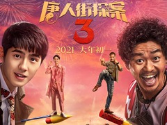《唐人街探案3》曝終極預告海報