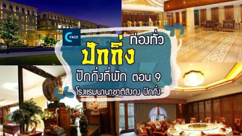 图片默认标题_fororder_ปก_Hotel