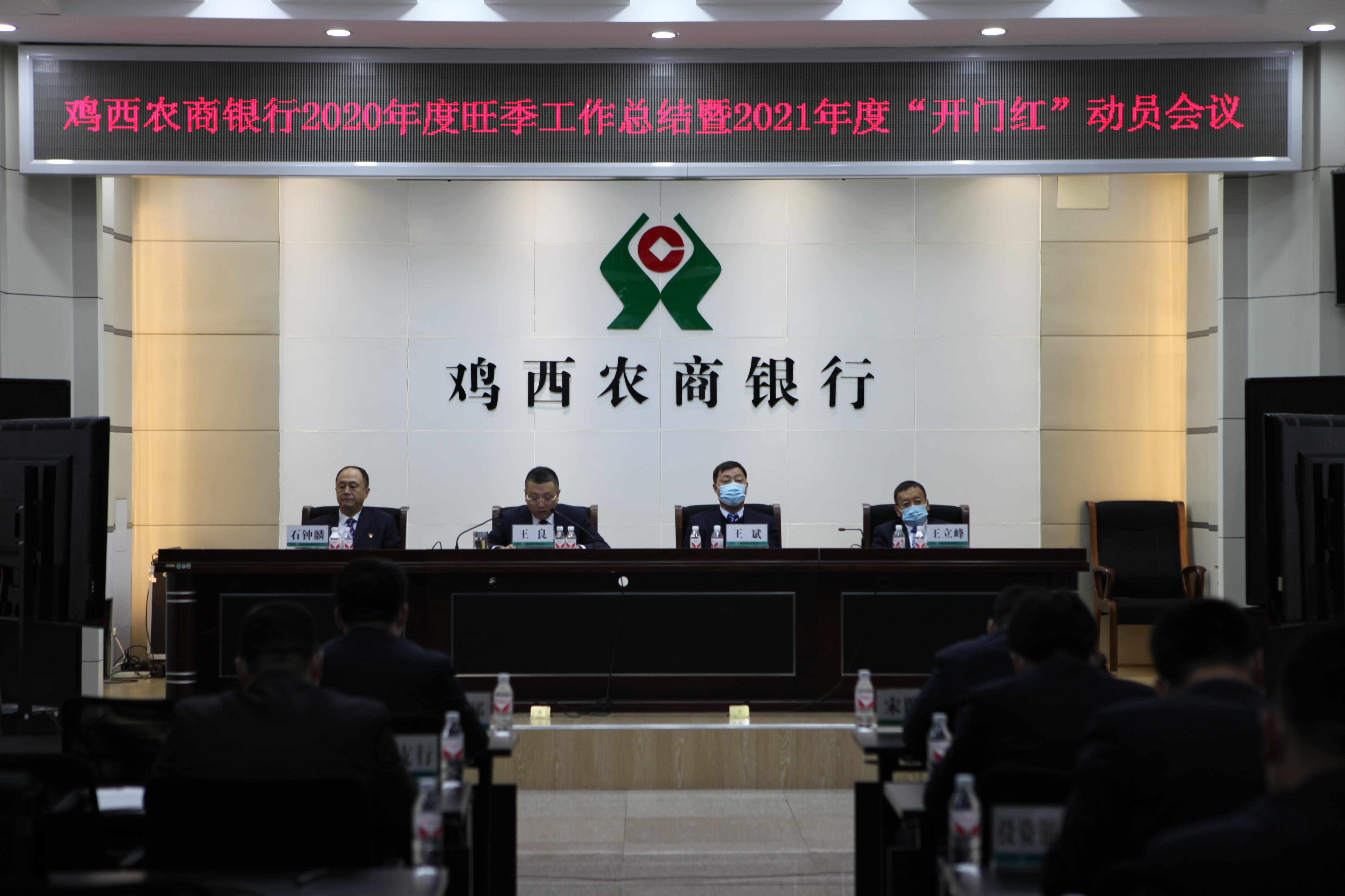 （急稿）B【黑龙江】鸡西农商银行召开2020年度旺季工作总结暨2021年度“开门红”动员会议