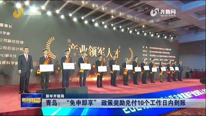 青島:“免申即享” 政策獎勵兌付10個工作日內到賬