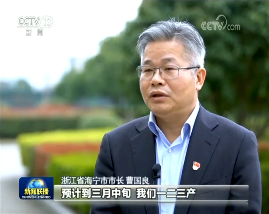 浙江省海宁市市长 曹国良:预计到三月中旬,我们一二三产,能够实现全面