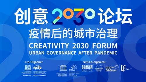 中心举办“创意2030论坛”线上活动，邀请18位国内外专家学者围绕主题“疫情后的城市治理”进行研讨。_fororder_微信图片_20200522114604
