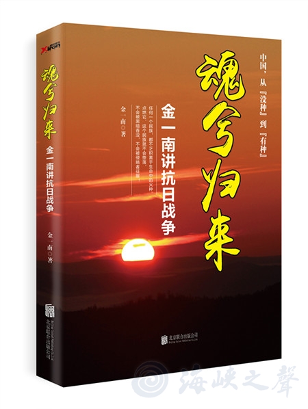 纪实文学作品《魂兮归来：金一南讲抗日战争》近日隆重推出