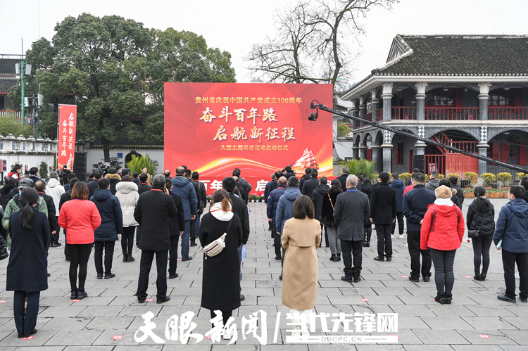 贵州省庆祝中国共产党成立100周年“奋斗百年路 启航新征程”大型主题采访活动正式启动