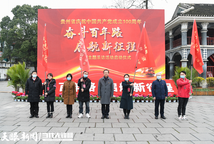 贵州省庆祝中国共产党成立100周年“奋斗百年路 启航新征程”大型主题采访活动正式启动