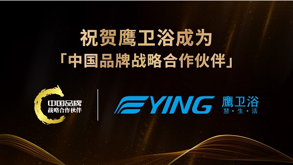 共筑品牌力量丨祝贺鹰卫浴成为中国品牌战略合作伙伴