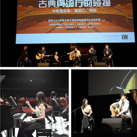 第14届中新赛颁奖礼 黄韵仁与钢琴家周韵共聊流行创作