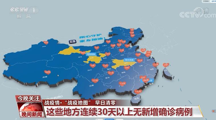 “战疫地图” 早日清零！这些地方连续30天以上无新增确诊病例