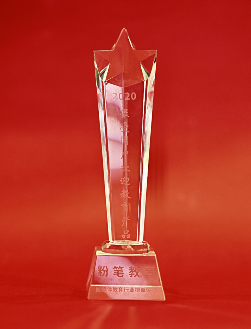 粉笔教育登2020年中国教育行业榜单，被评为“最受用户欢迎教育产品”