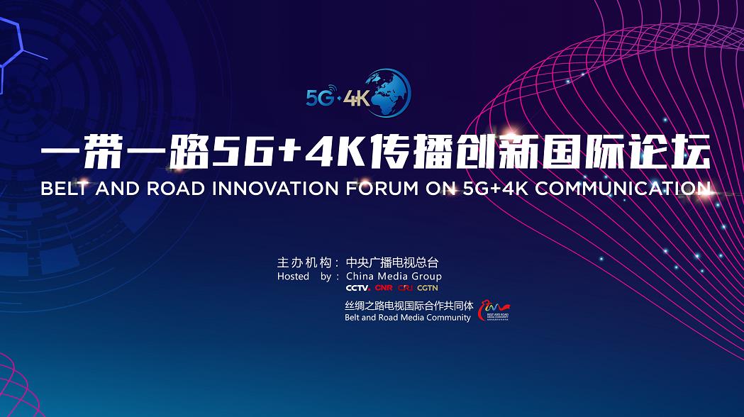 “一帶一路”5G+4K傳播創新國際論壇在北京舉行_fororder_微信圖片_20190422153751