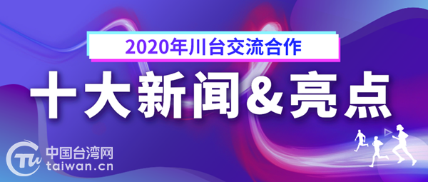 2020年川台交流合作十大新闻&亮点发布
