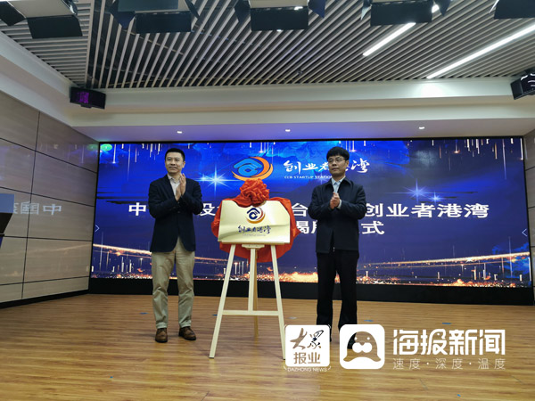 烟台市首家“创业者港湾”正式落户中国烟台留学人员创业园区
