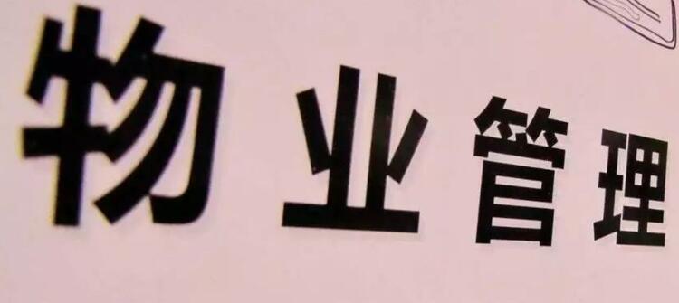 德州物业服务规划化“出狠招”！不合格物业将被解聘，两年内不得入行！