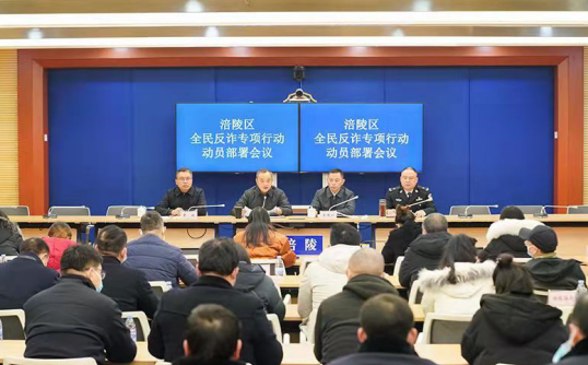 【B】重庆涪陵区召开全民反诈专项行动动员部署会议