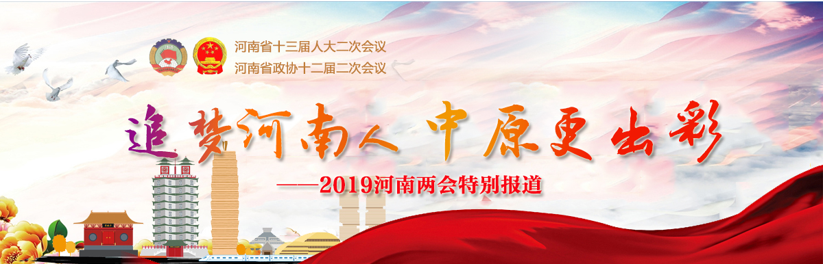 2019河南两会_fororder_banner(2)