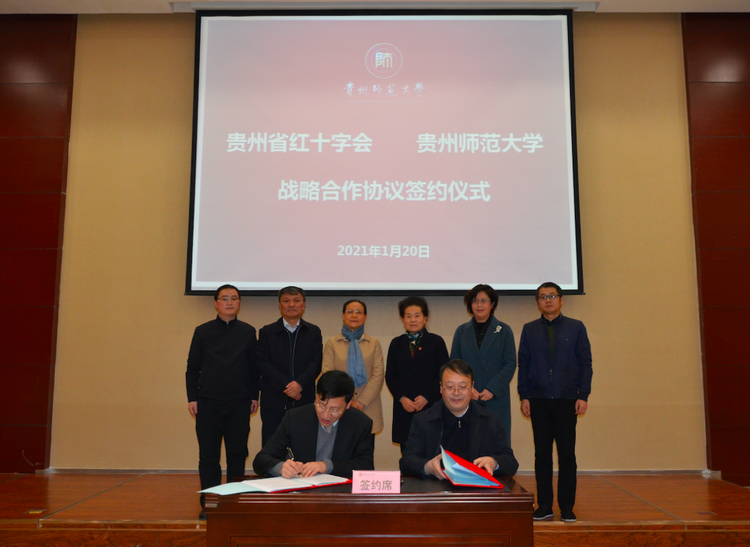 貴州師範大學與貴州省紅十字會簽署戰略合作協議