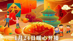 《一桌年夜饭》1月24日开播