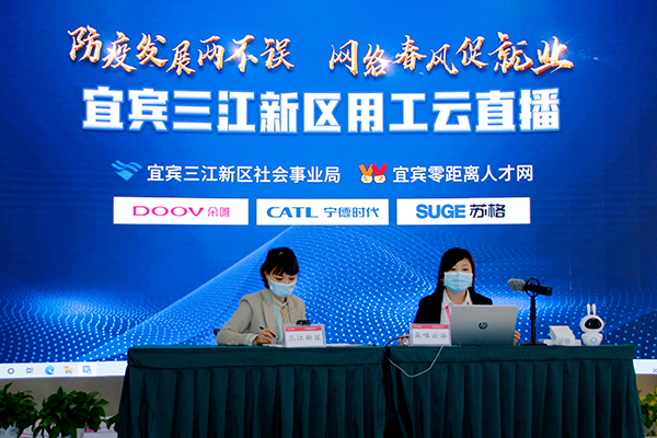 在线提供岗位上万余个 宜宾三江新区用工云直播活动举行_fororder_朵唯云谷在线发布用工需求--摄影-高学兵