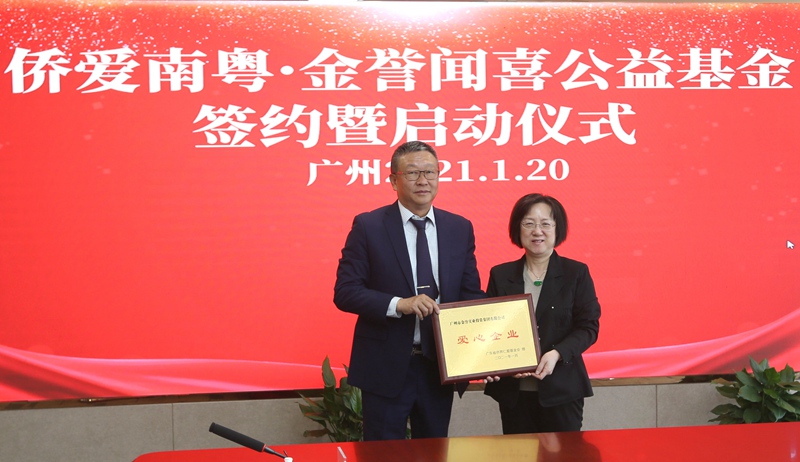 助力侨界公益慈善事业的侨爱南粤·金誉闻喜公益基金设立_fororder_3