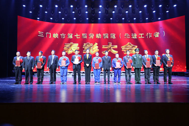【河南供稿】三門峽市召開第七屆勞動模範表彰大會