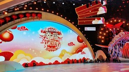 2021山东春晚完成录制 将于2月9日播出