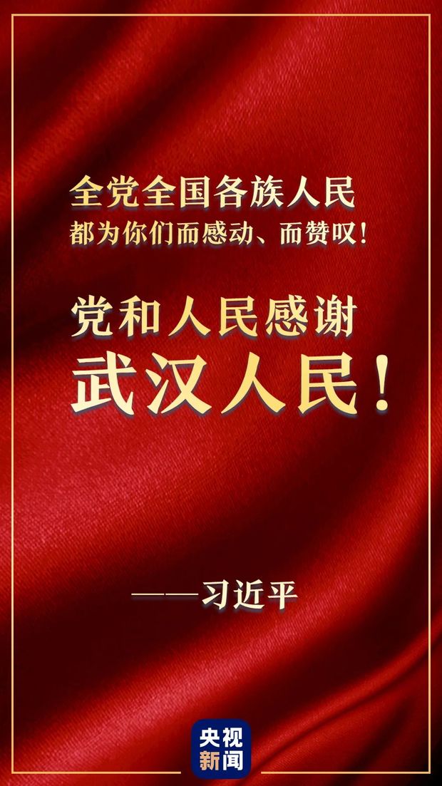 习近平:党和人民感谢武汉人民-国际在线