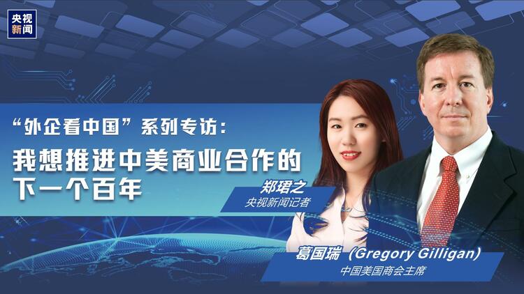 外企看中国丨专访中国美国商会主席：美企看好中国，对华投资信心依然十足