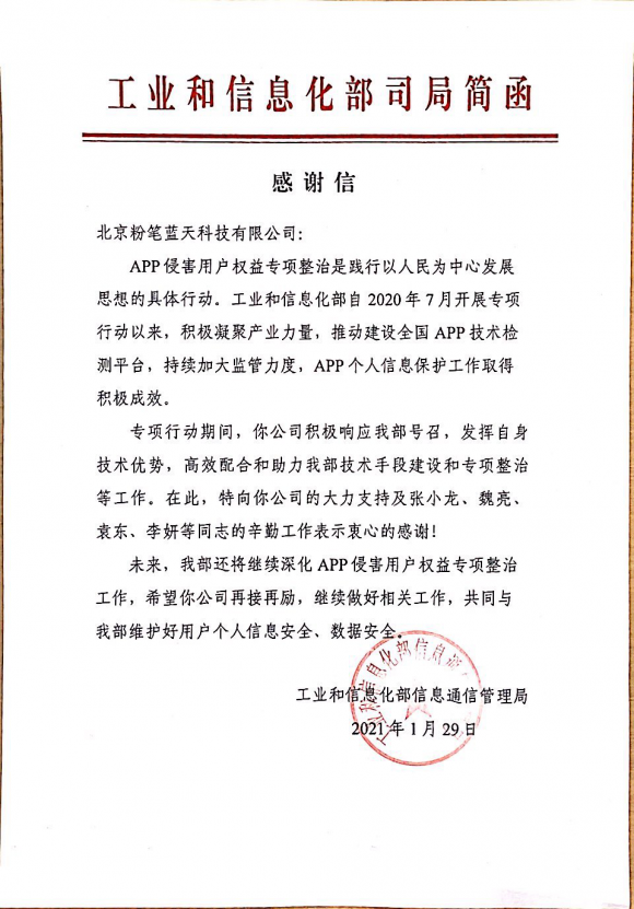 工信部发来感谢信，表彰粉笔教育保护用户信息所作贡献