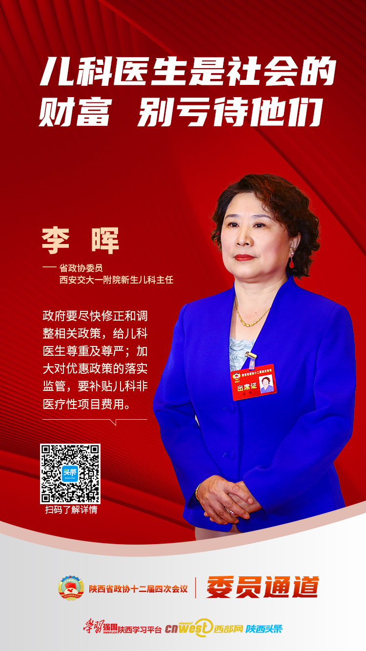 委员通道｜李晖：儿科医生是社会的财富 别亏待他们