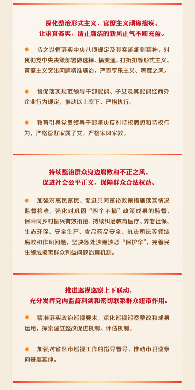 一图速览中央纪委五次全会公报