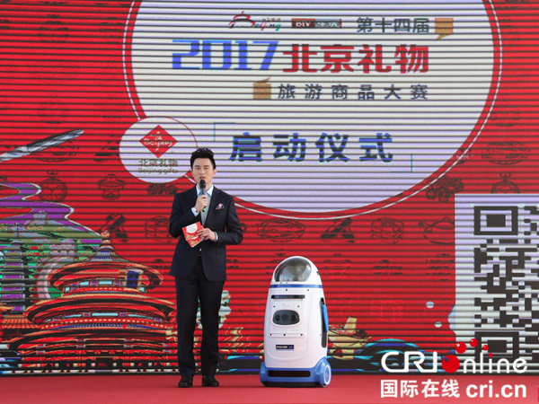 2017“北京礼物”旅游商品大赛启动 智能科技点燃创新设计