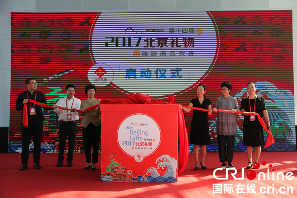 2017“北京礼物”旅游商品大赛启动 智能科技点燃创新设计