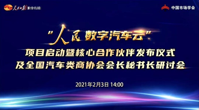 多路协同·共享共建共赢丨人民数字汽车云启动及全国汽车类商协会研讨会隆重召开