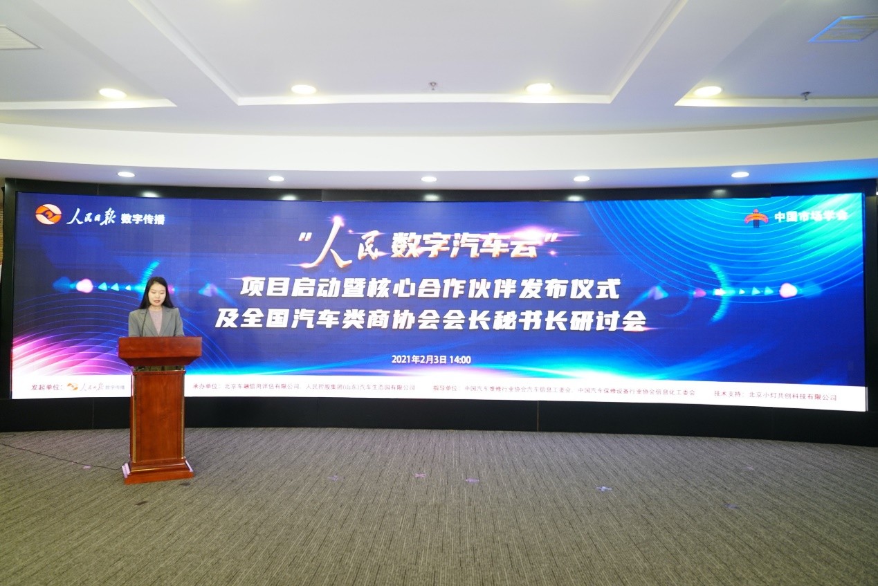 多路协同·共享共建共赢丨人民数字汽车云启动及全国汽车类商协会研讨会隆重召开
